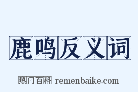 鹿鸣反义词是什么意思的图片